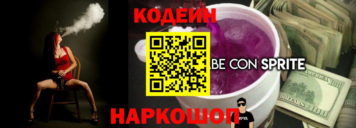 Кодеин напиток Lean (лин)  Вход с VPN  Уфа 